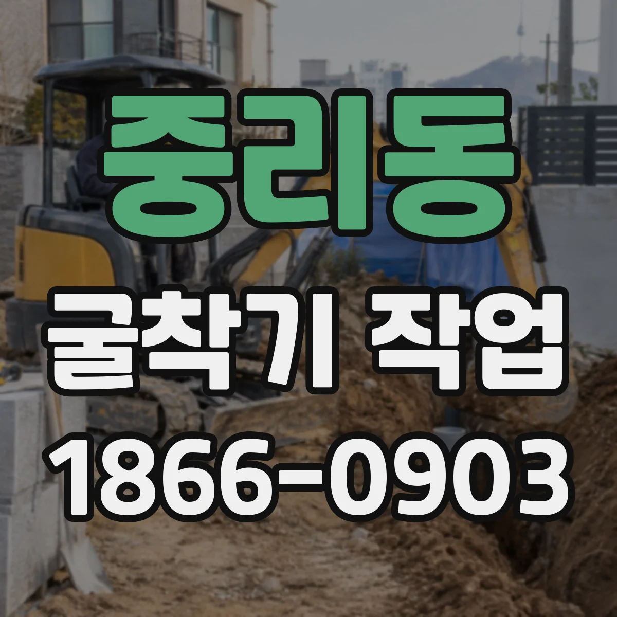 중리동 굴착기 작업