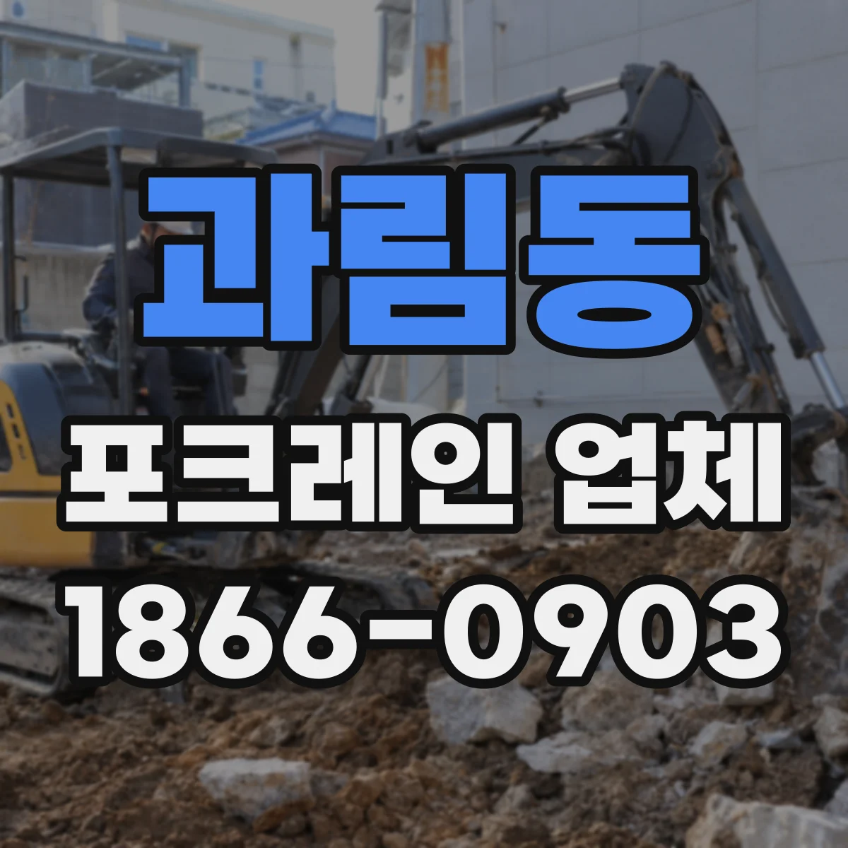 과림동 포크레인 업체