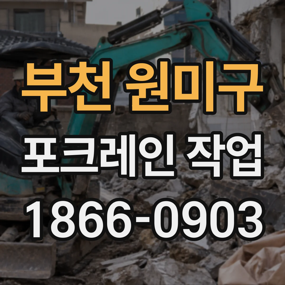 부천 원미구 포크레인 작업