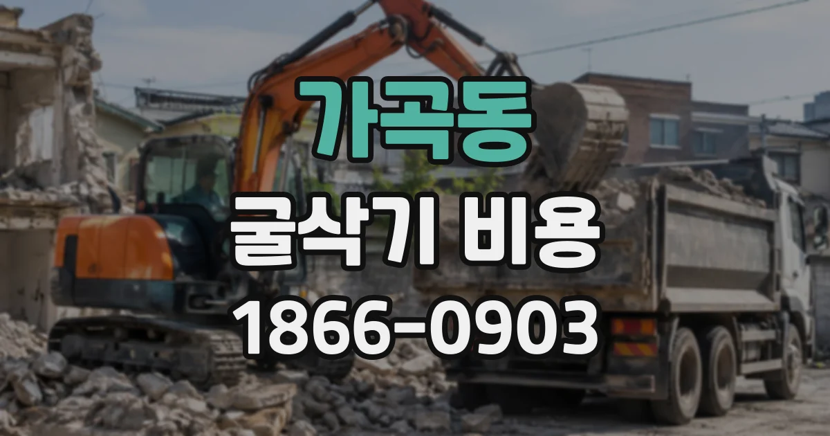 가곡동 굴삭기비용