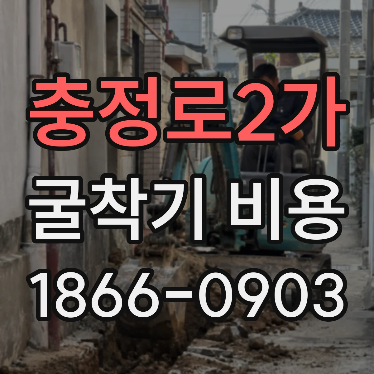 충정로2가 굴착기 비용