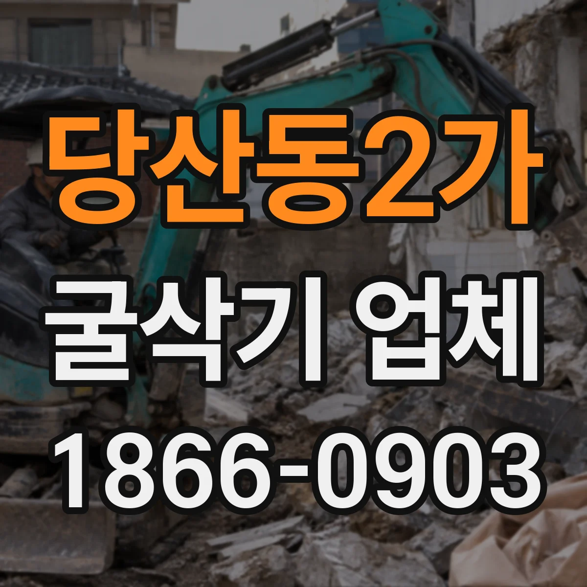 당산동2가 굴삭기 업체