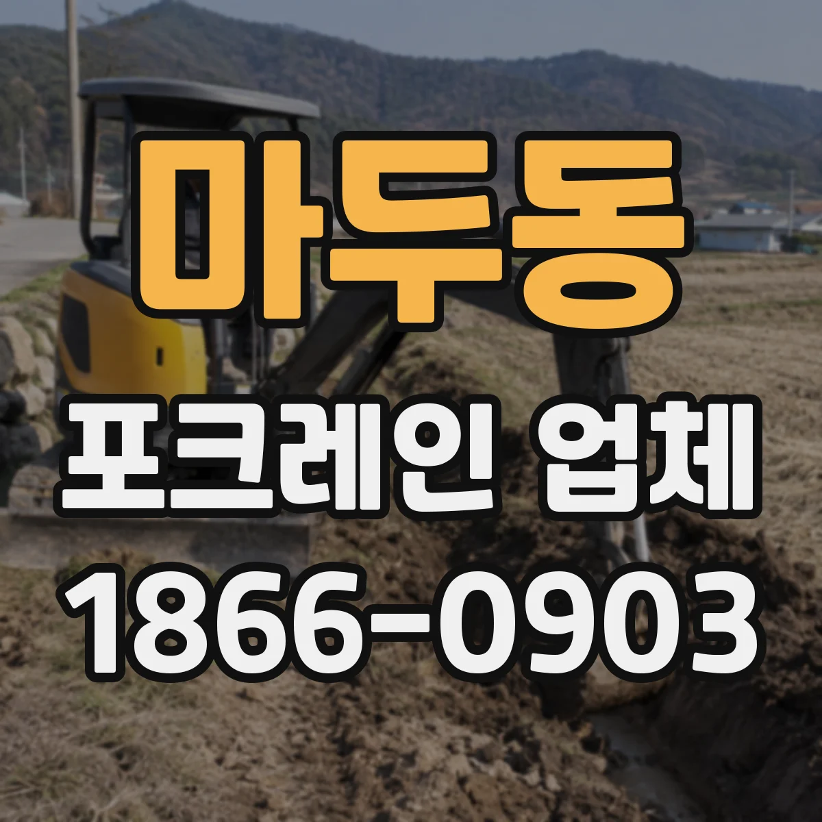마두동 포크레인 업체