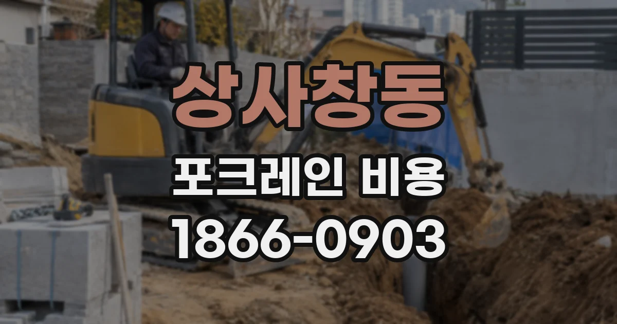 상사창동 포크레인 비용