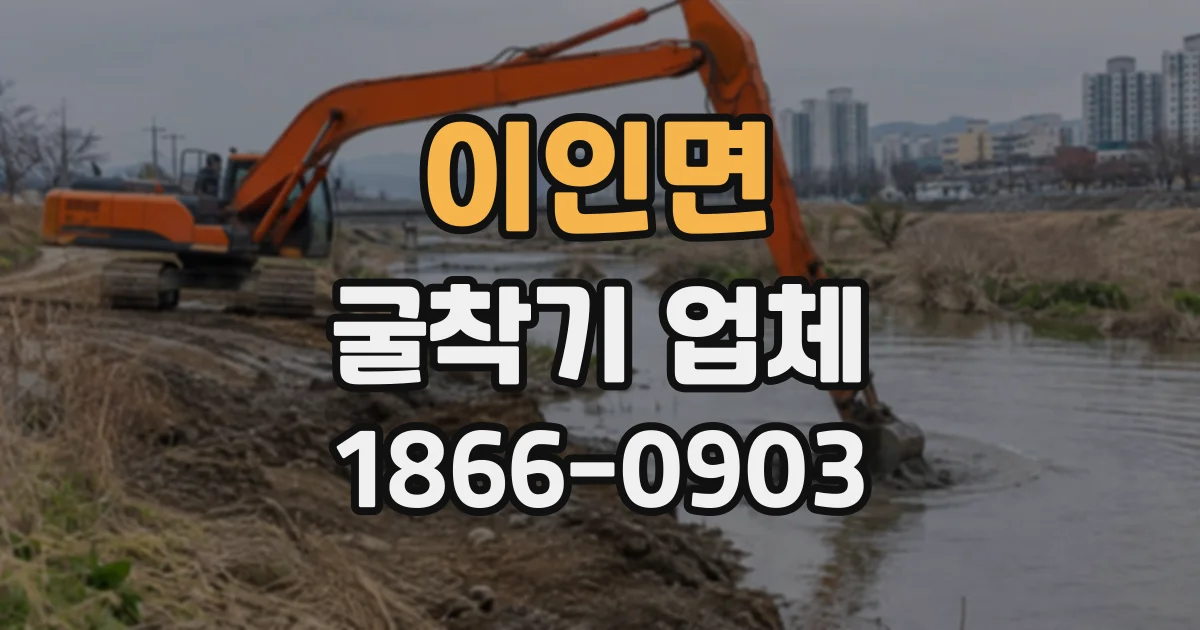 이인면 굴착기업체