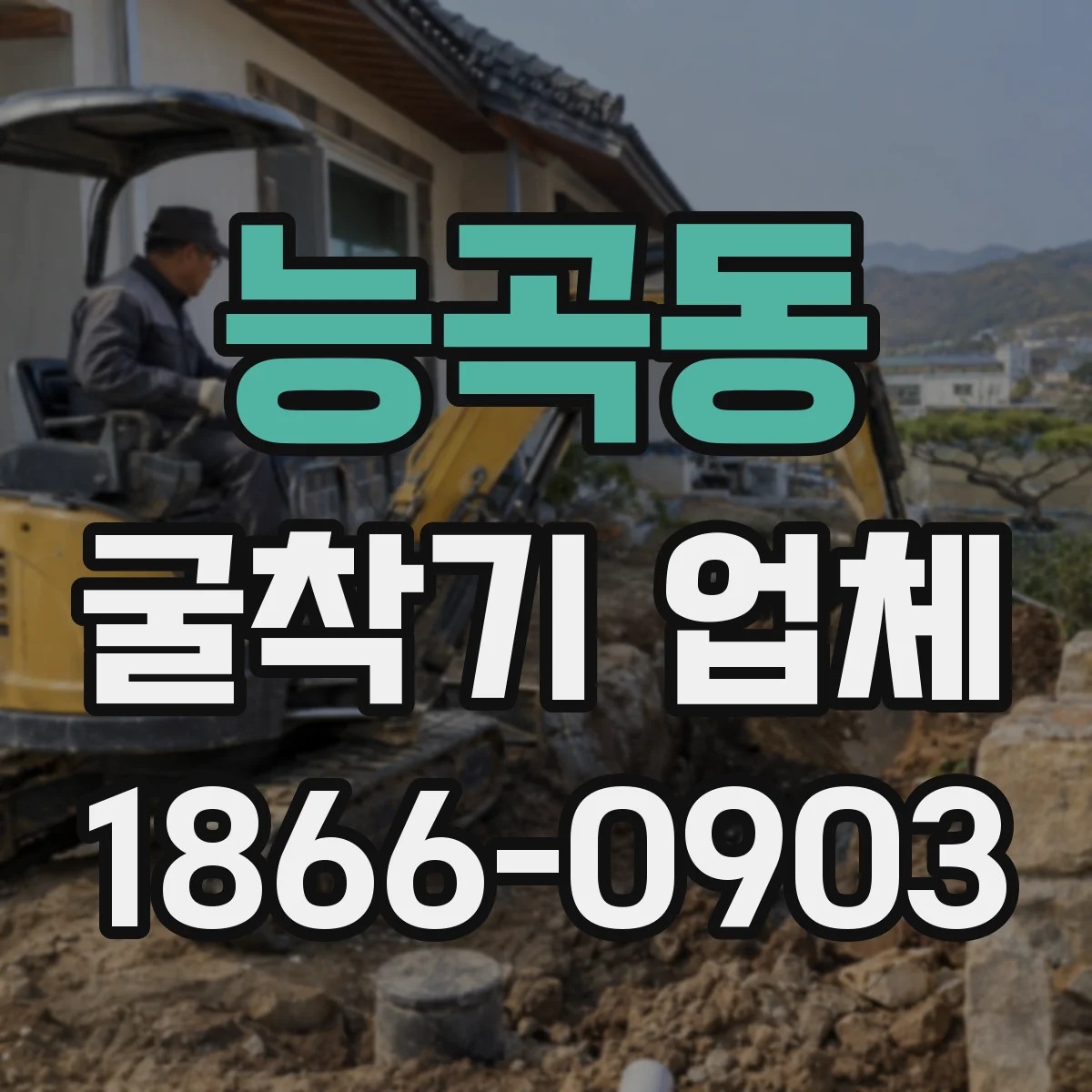 능곡동 굴착기 업체