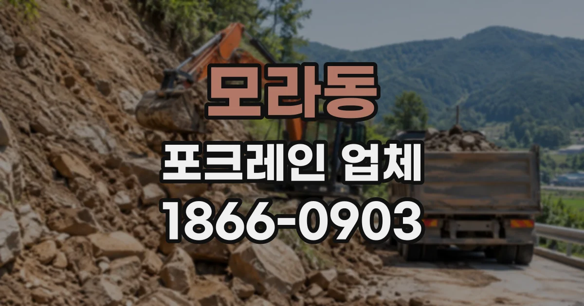 모라동 포크레인업체