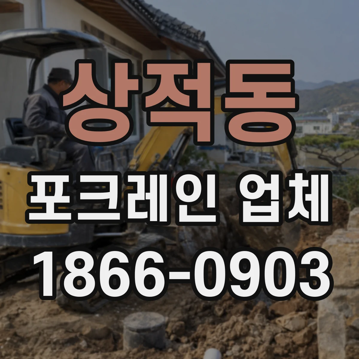 상적동 포크레인 업체