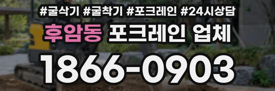 후암동 포크레인 업체