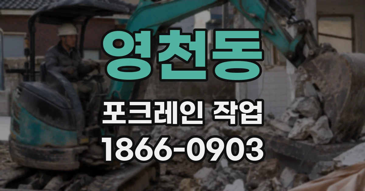 영천동 포크레인 작업