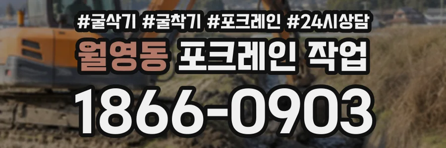 월영동 포크레인작업 상담 전화 1866-0903