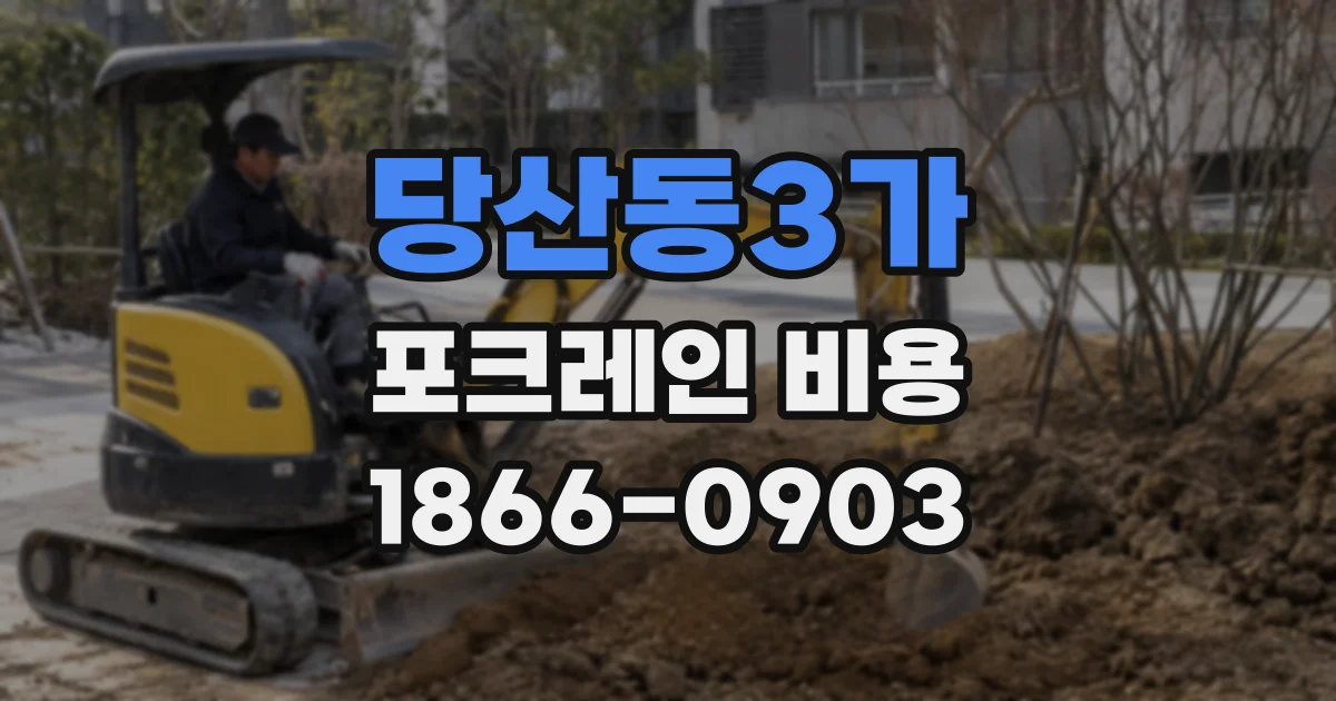당산동3가 포크레인 비용