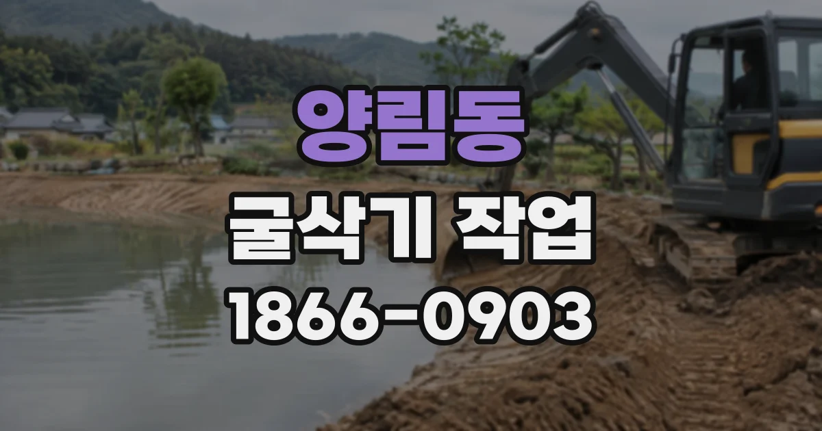 양림동 굴삭기작업
