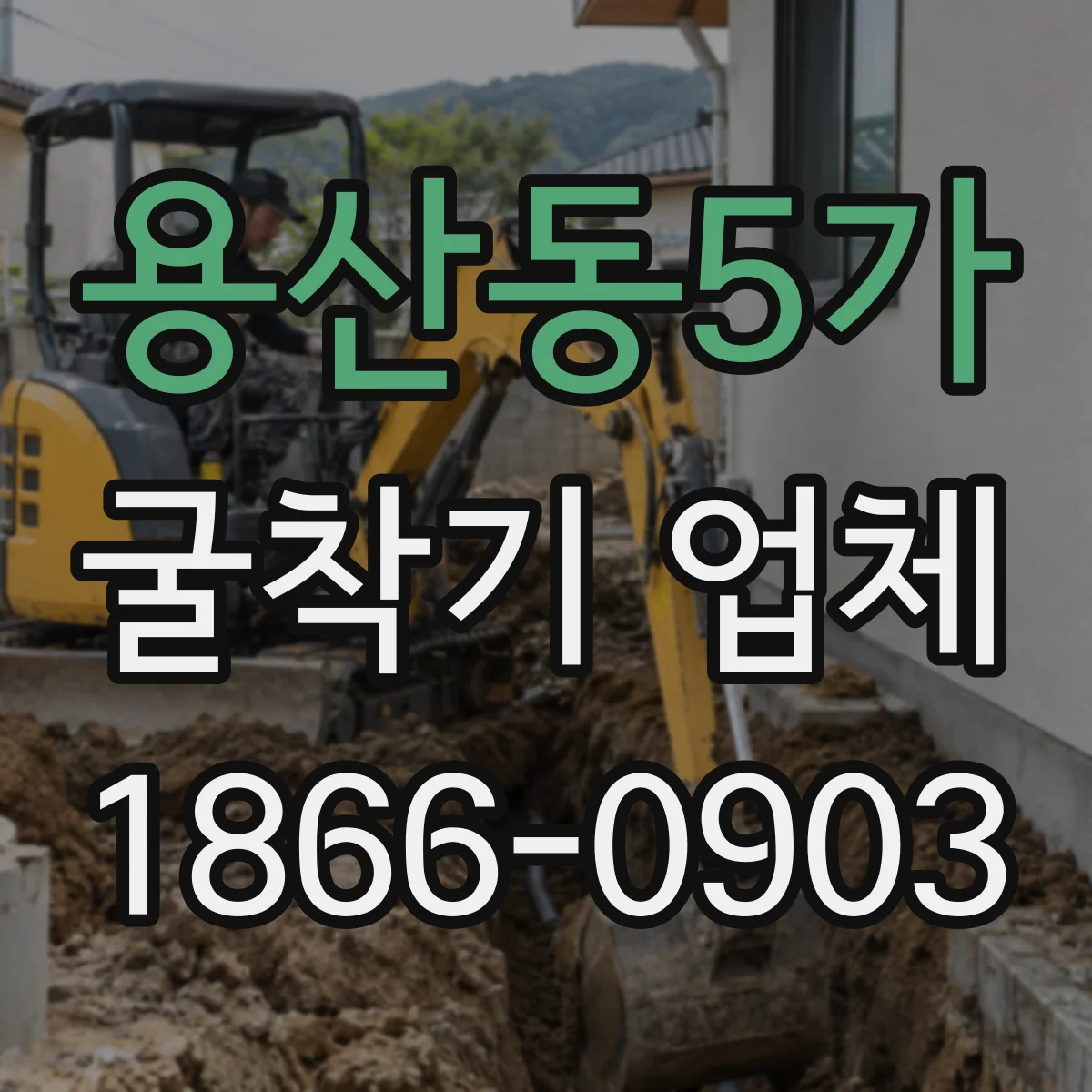 용산동5가 굴착기 업체