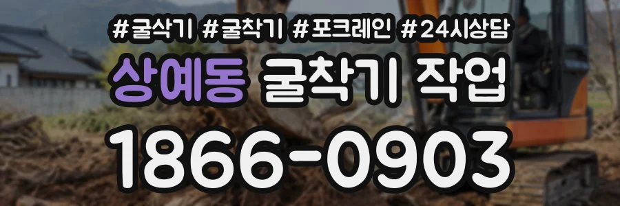 상예동 굴착기작업 상담 전화 1866-0903