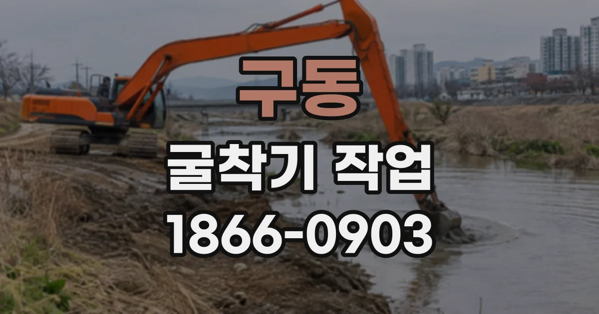 구동 굴착기작업