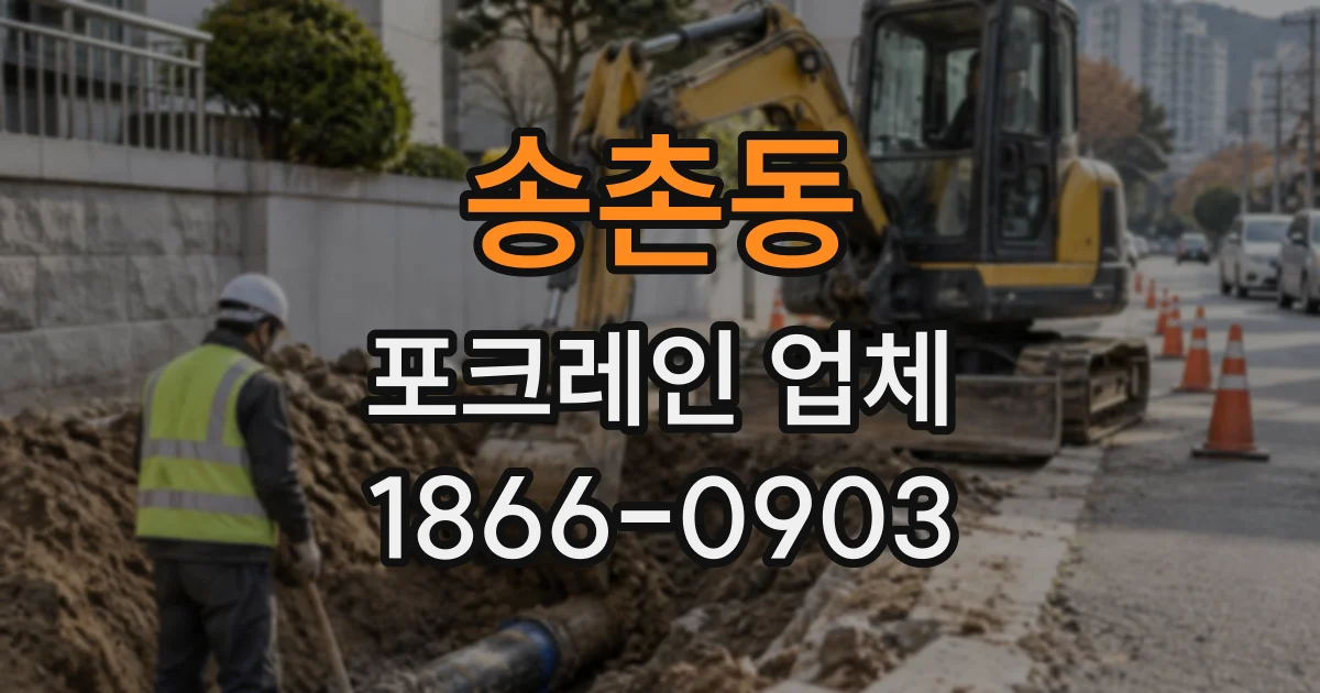 송촌동 포크레인업체