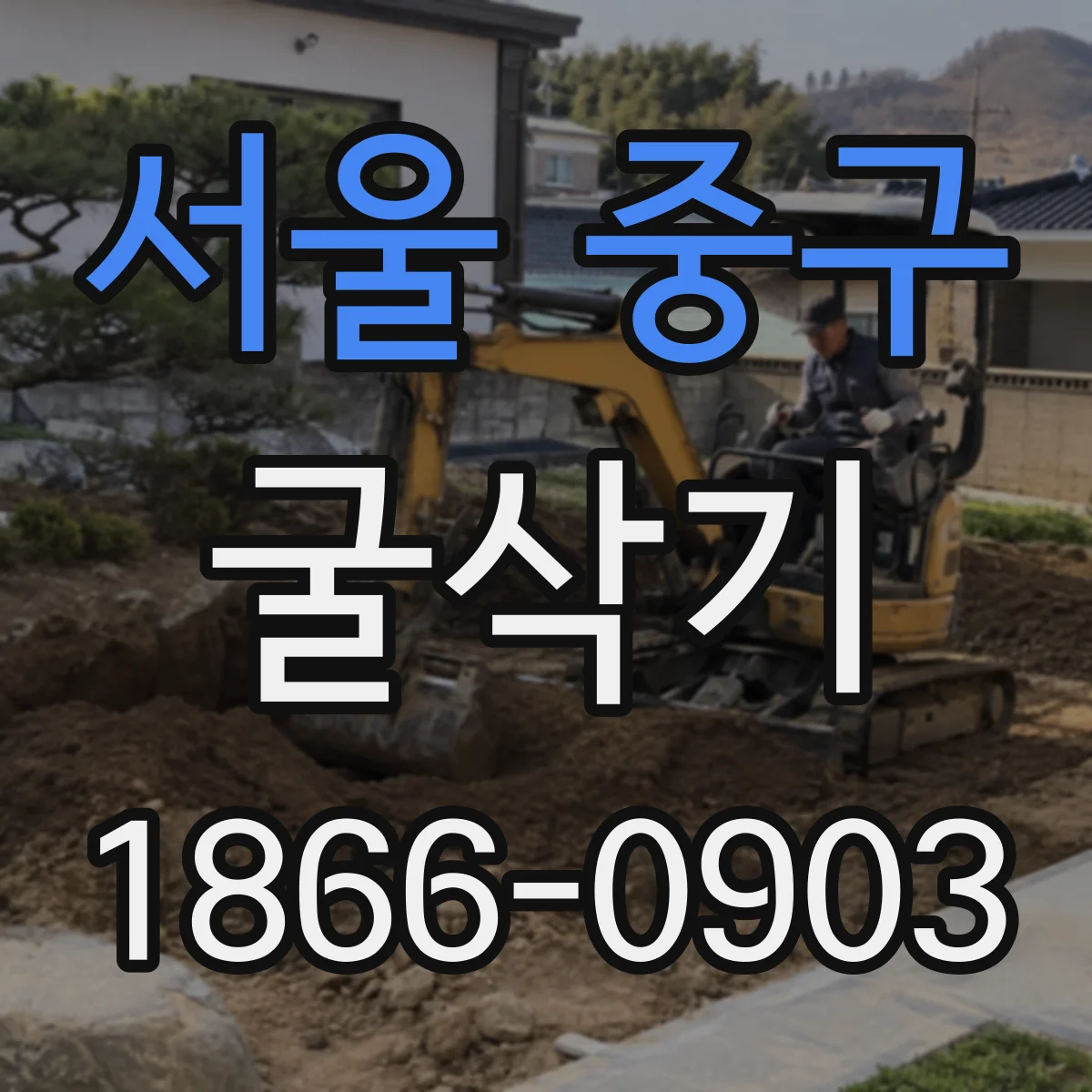 서울 중구 굴삭기