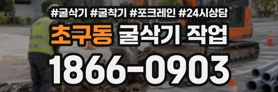 초구동 굴삭기작업 상담 전화 1866-0903