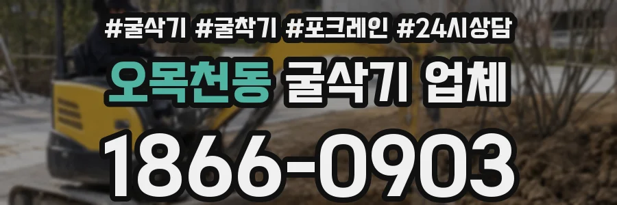 오목천동 굴삭기 업체
