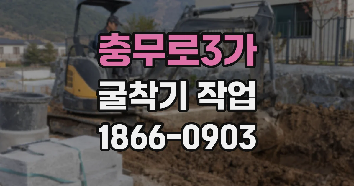 충무로3가 굴착기 작업
