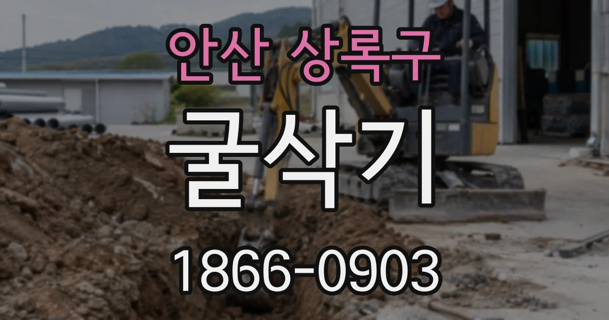 안산 상록구 굴삭기