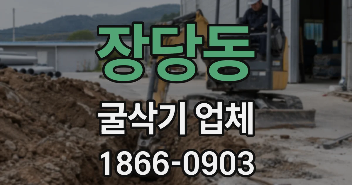 장당동 굴삭기 업체