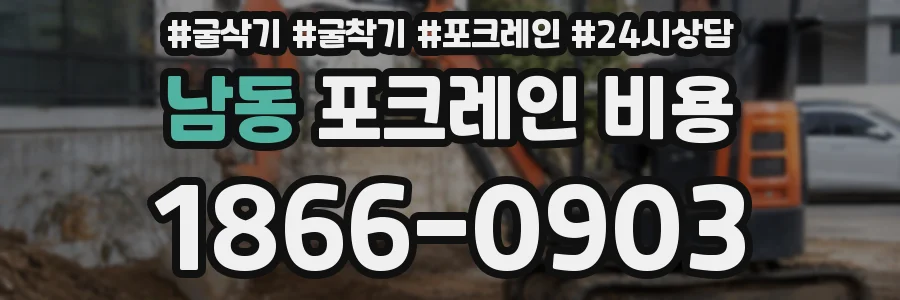 남동 포크레인 비용