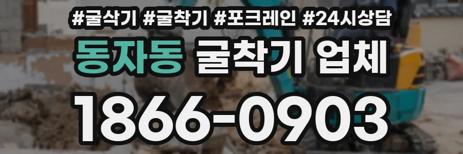 동자동 굴착기 업체