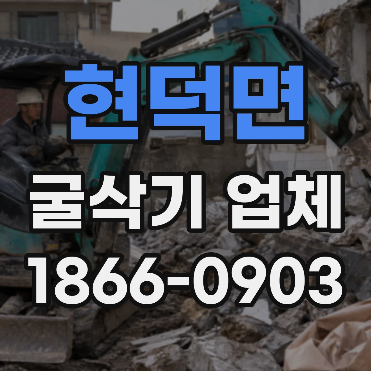현덕면 굴삭기 업체