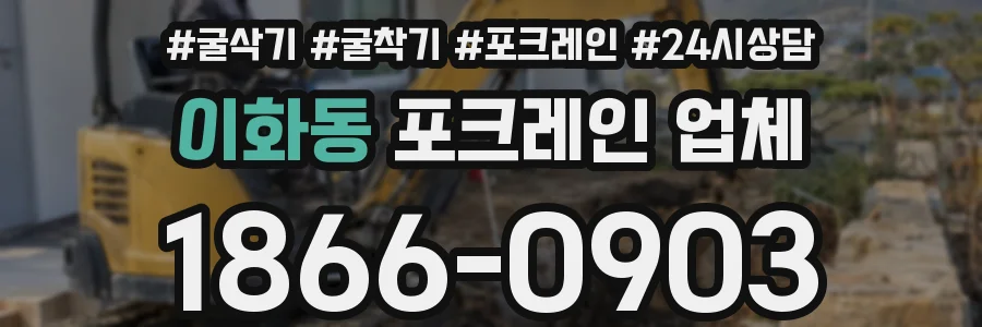 이화동 포크레인 업체