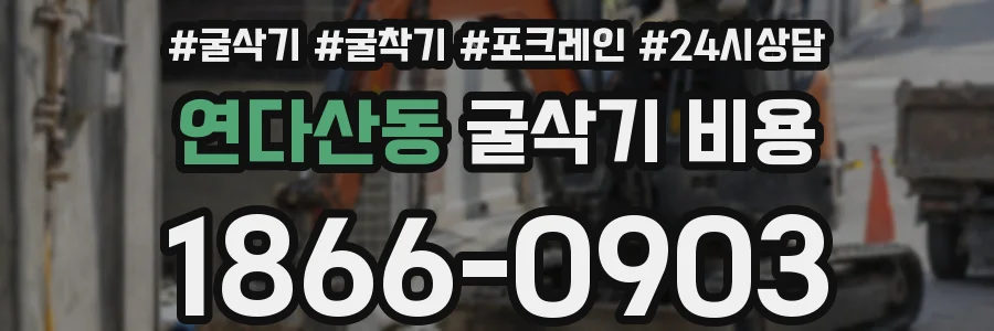 연다산동 굴삭기 비용