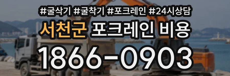 서천군 포크레인비용 상담 전화 1866-0903