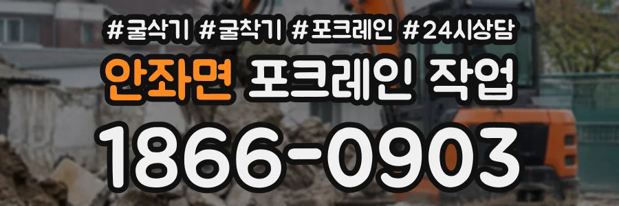 안좌면 포크레인작업 상담 전화 1866-0903