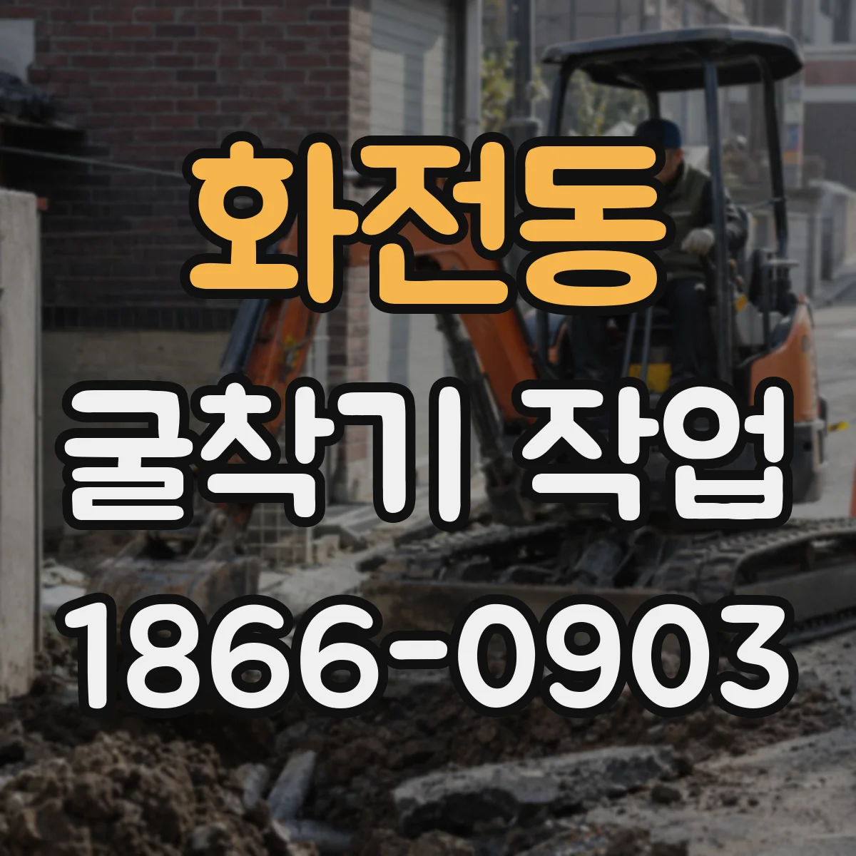 화전동 굴착기 작업