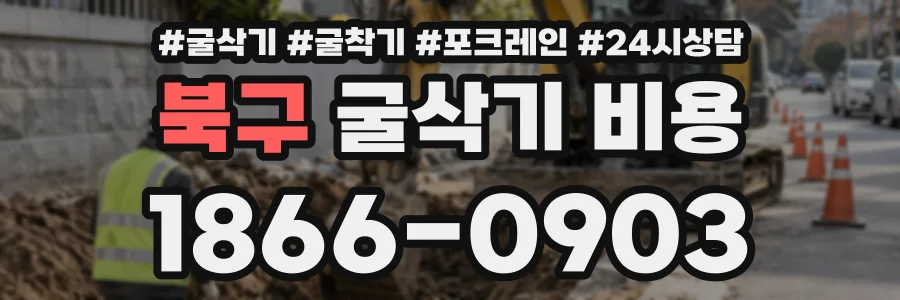 북구 굴삭기비용 상담 전화 1866-0903