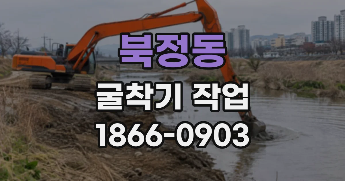 북정동 굴착기작업