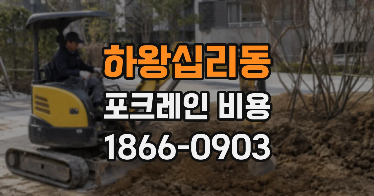 하왕십리동 포크레인 비용