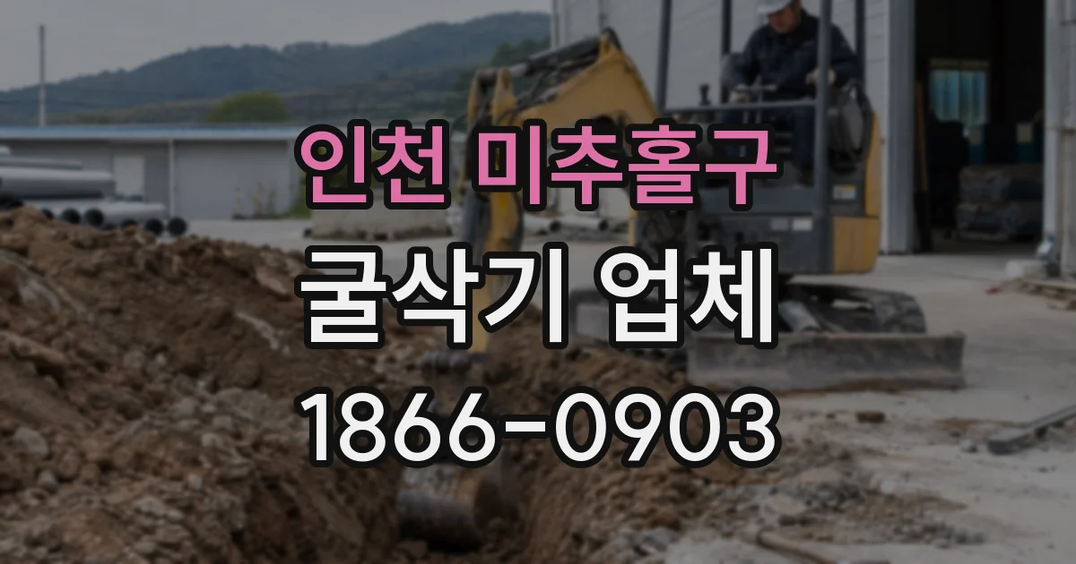 인천 미추홀구 굴삭기 업체