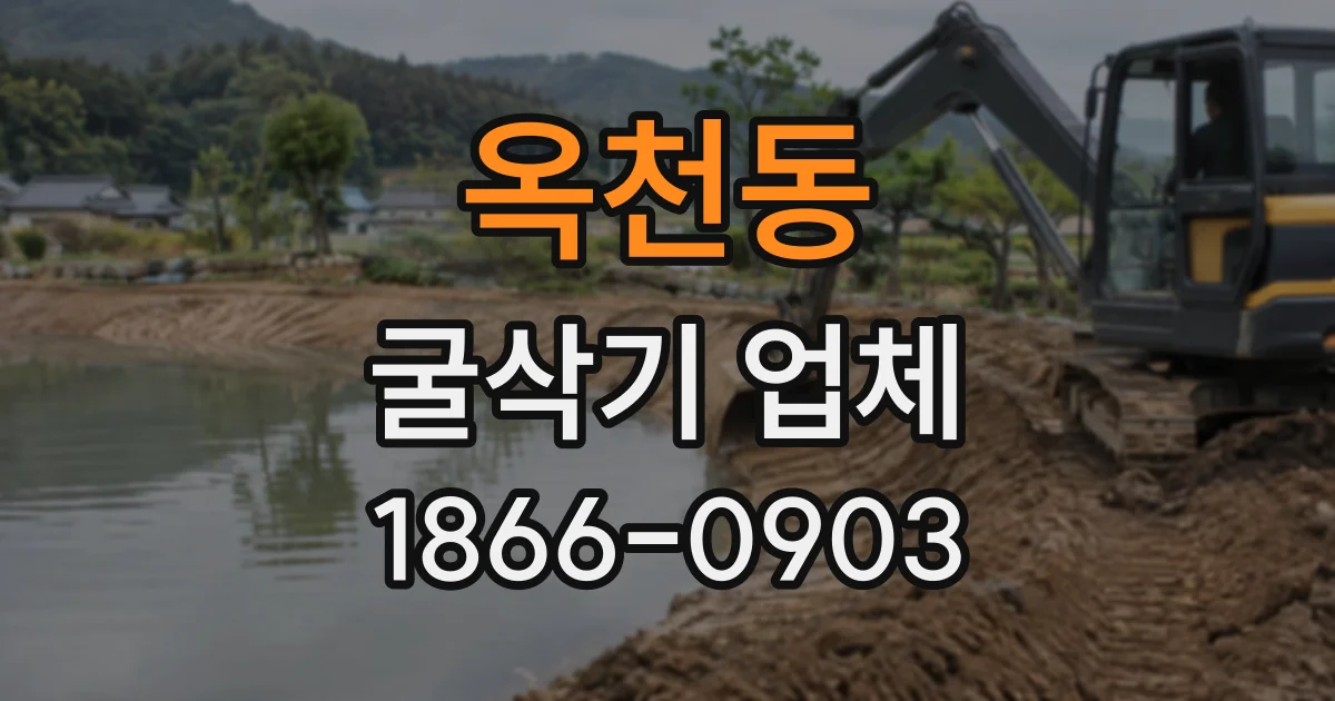 옥천동 굴삭기업체