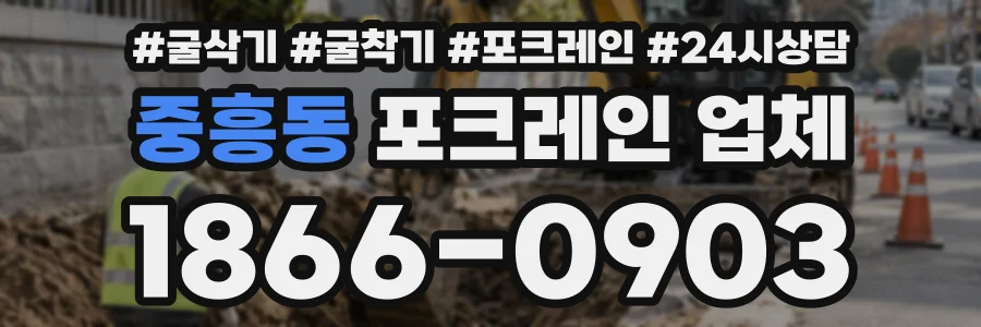 중흥동 포크레인업체 상담 전화 1866-0903