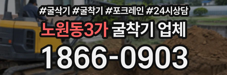 노원동3가 굴착기업체 상담 전화 1866-0903