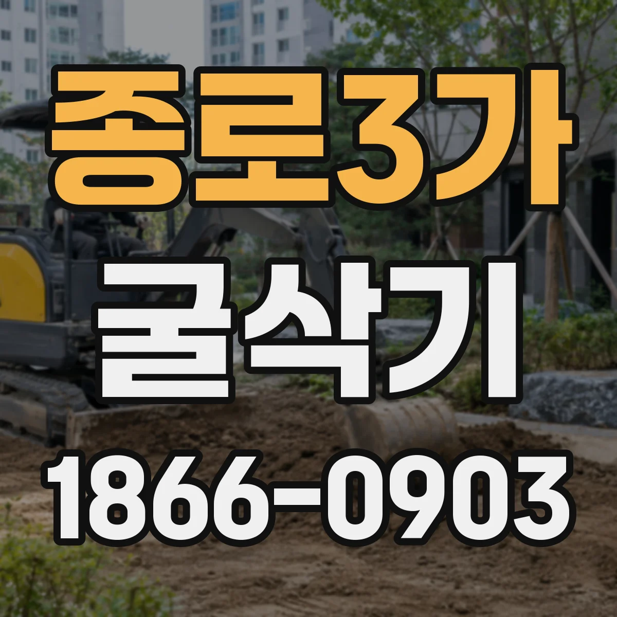 종로3가 굴삭기