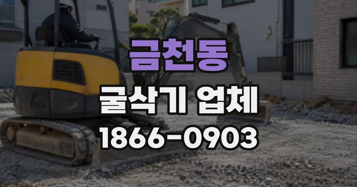금천동 굴삭기업체