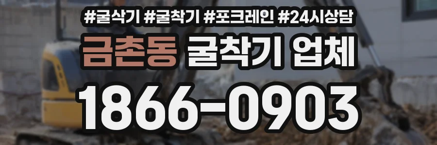 금촌동 굴착기 업체