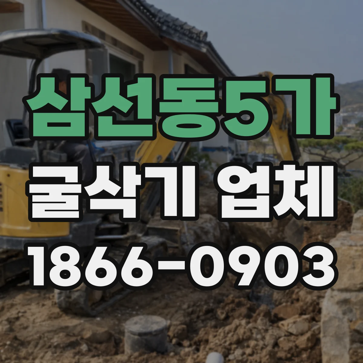 삼선동5가 굴삭기 업체