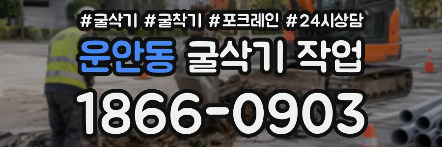 운안동 굴삭기작업 상담 전화 1866-0903