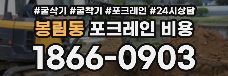 봉림동 포크레인비용 상담 전화 1866-0903