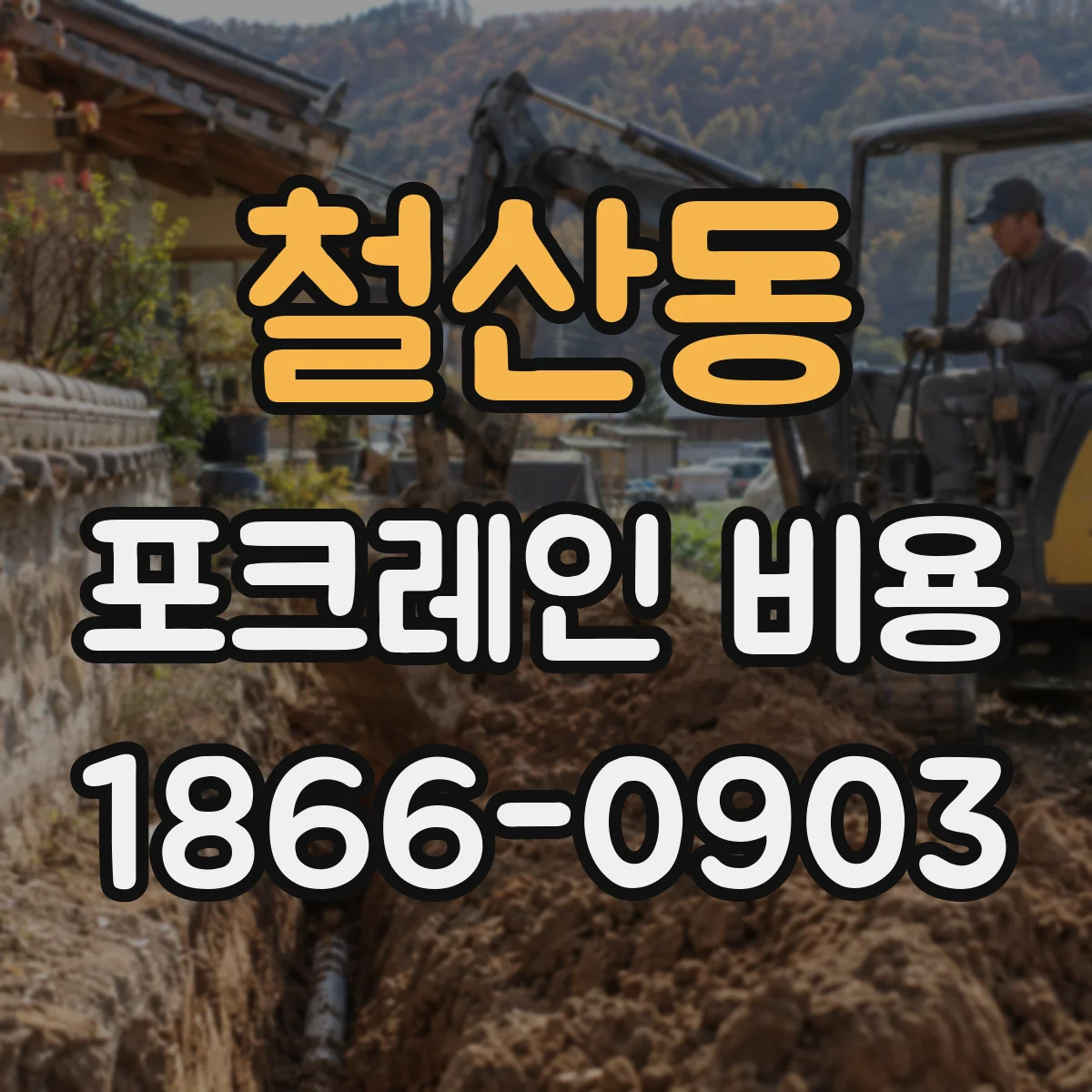 철산동 포크레인 비용
