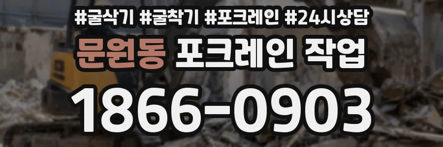 문원동 포크레인 작업